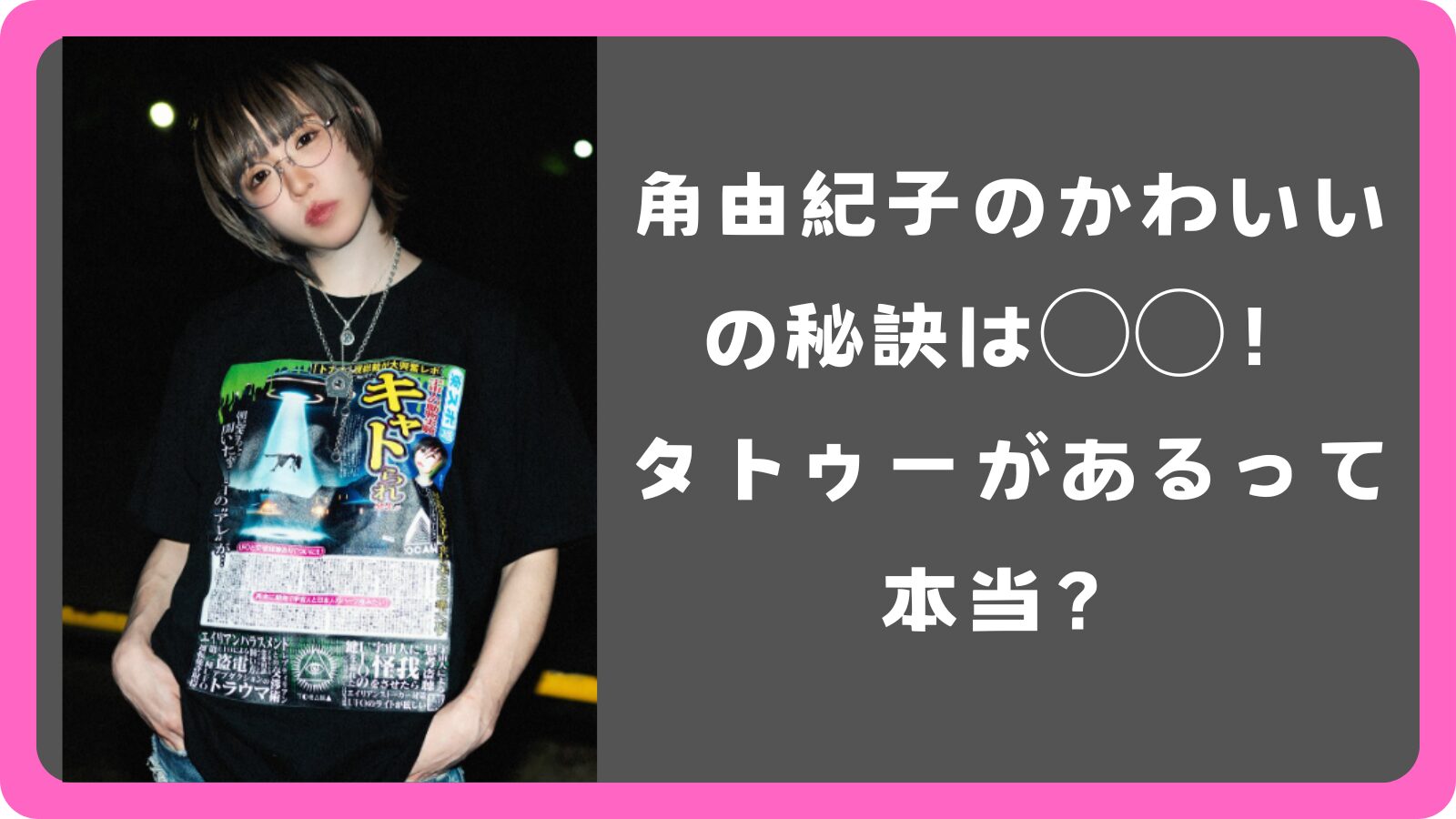 角由紀子のかわいいの秘訣は◯◯！タトゥーがあるって本当？