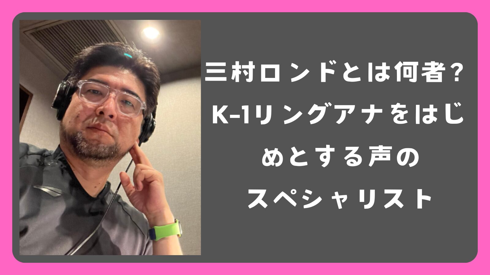 三村ロンドとは何者？K-1リングアナ・世界まる見え・シューイチナレーター