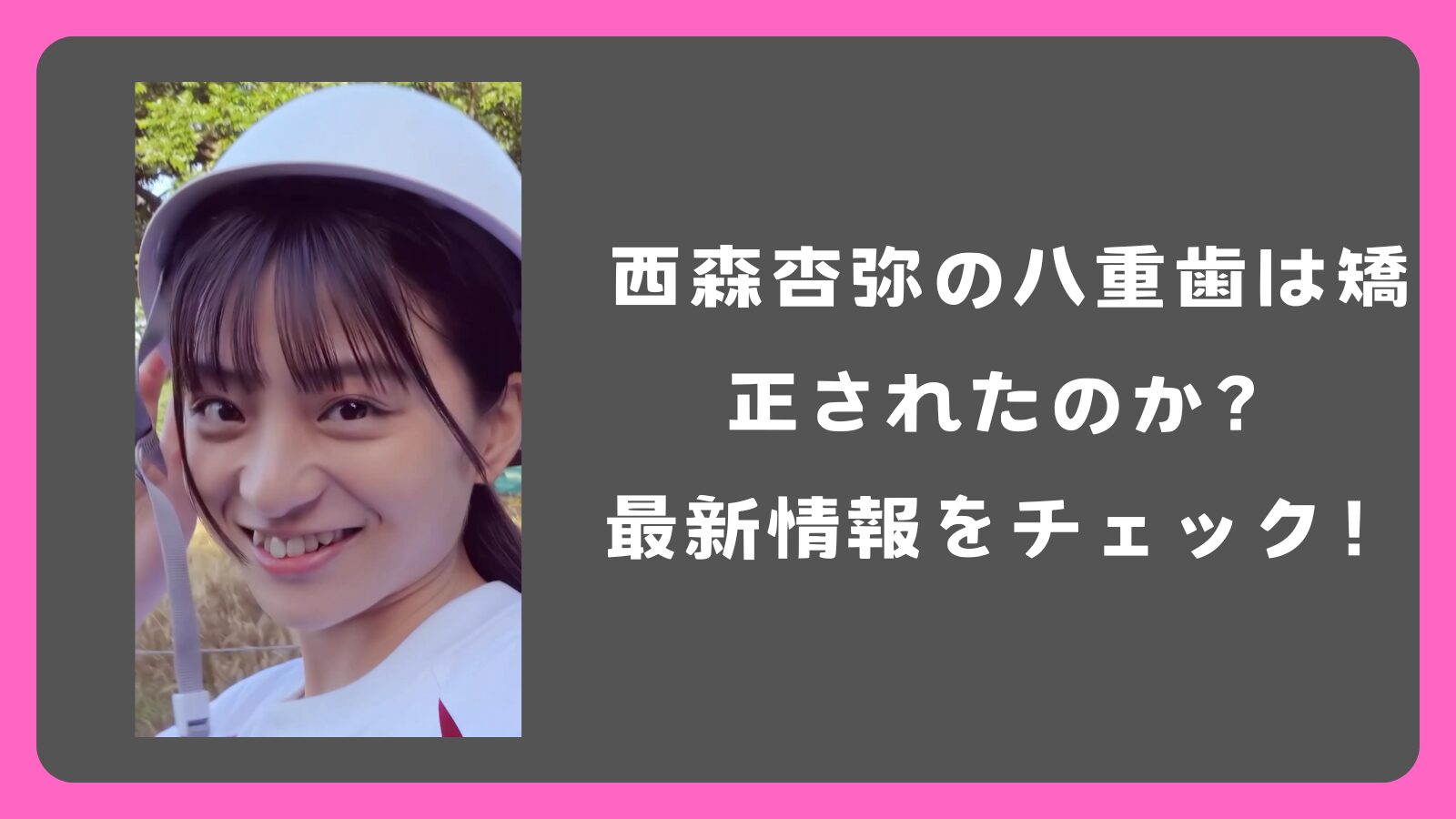 西森杏弥の八重歯は矯正されたのか？最新情報をチェック！