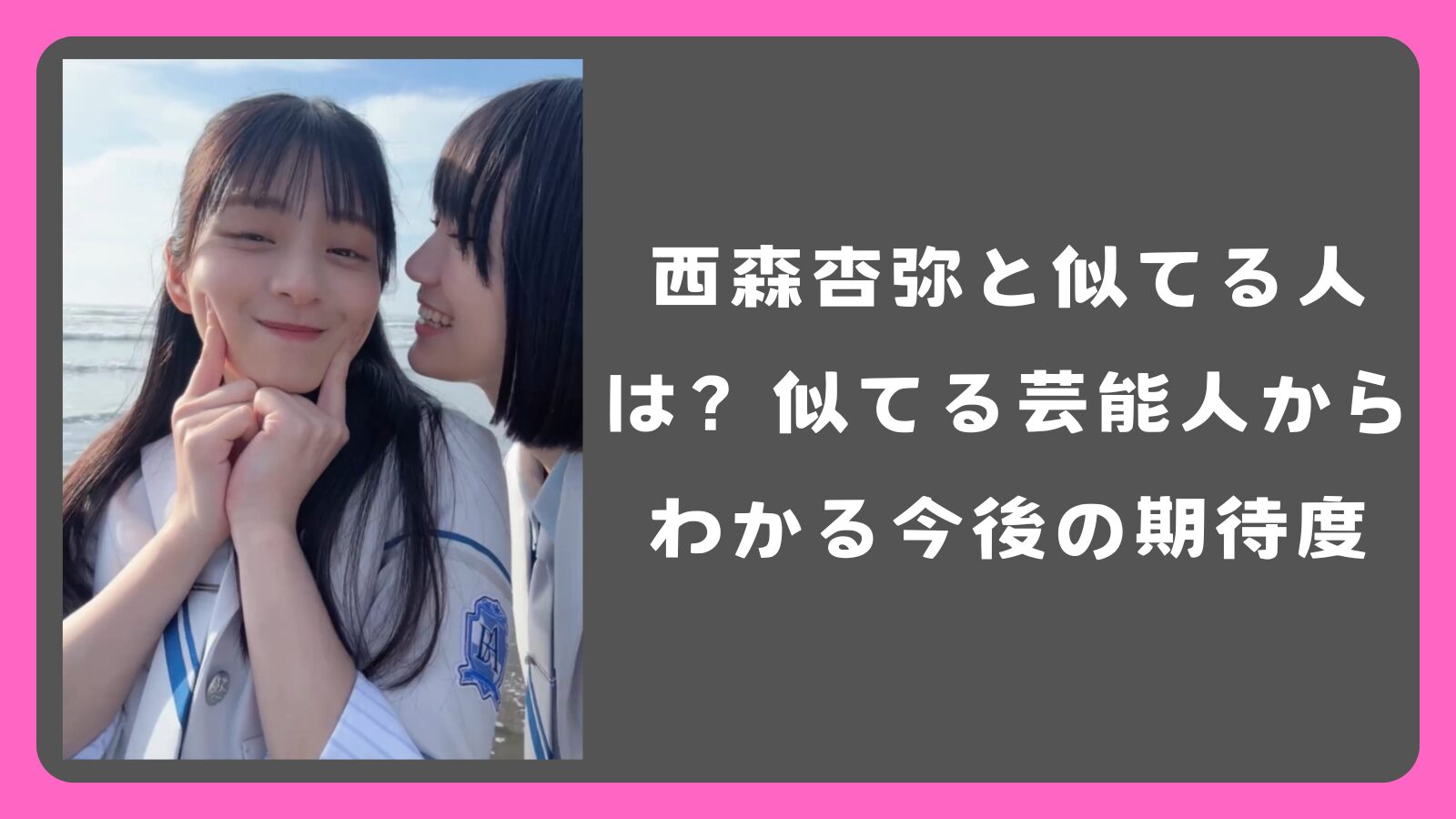 西森杏弥と似てる人は？似てる芸能人からわかる今後の期待度