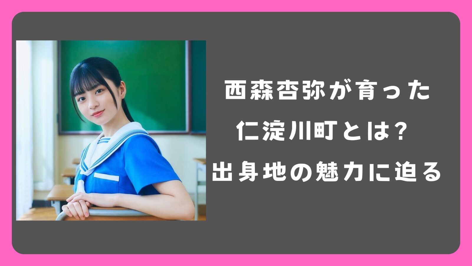 西森杏弥が育った仁淀川町とは？出身地の魅力に迫る