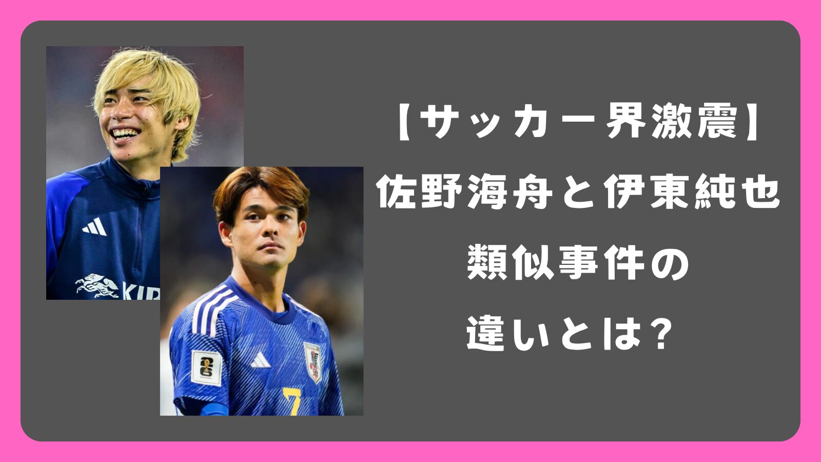 【サッカー界激震】佐野海舟と伊東純也、類似事件の違いとは？