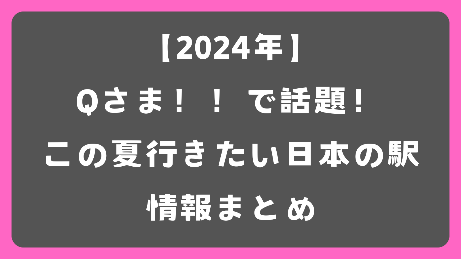 【2024年】Qさま！！で話題の「徒歩0分ビーチ」「ホームでBBQ」「年2日のみ営業」の日本の駅情報まとめ