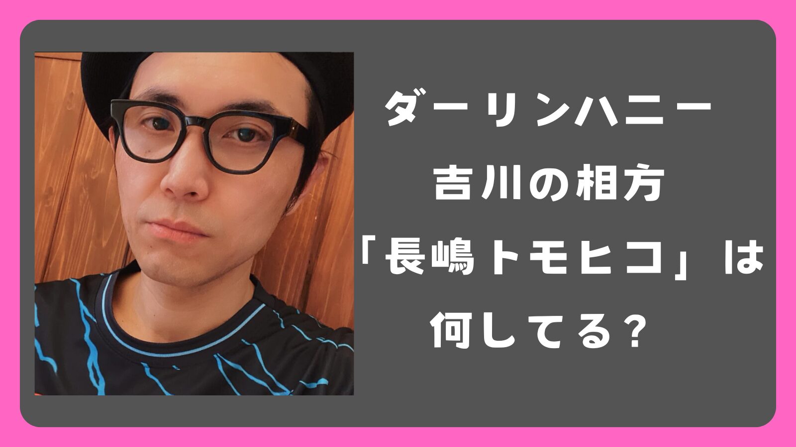 ダーリンハニー吉川の相方「長嶋トモヒコ」は何してる？鉄オタの影に隠れた英オタの姿