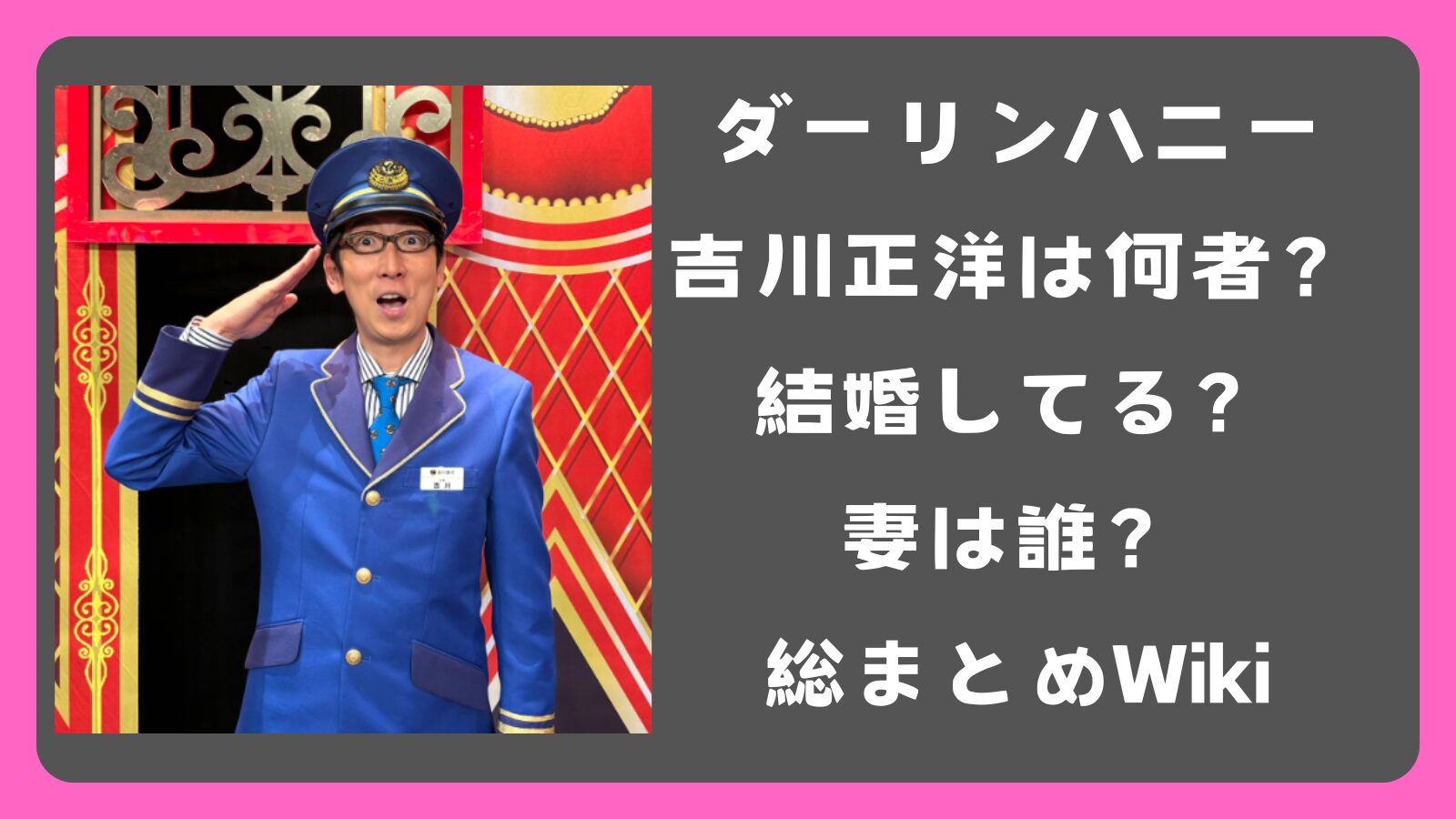 ダーリンハニー吉川正洋は何者？結婚してる？妻は誰？総まとめWiki