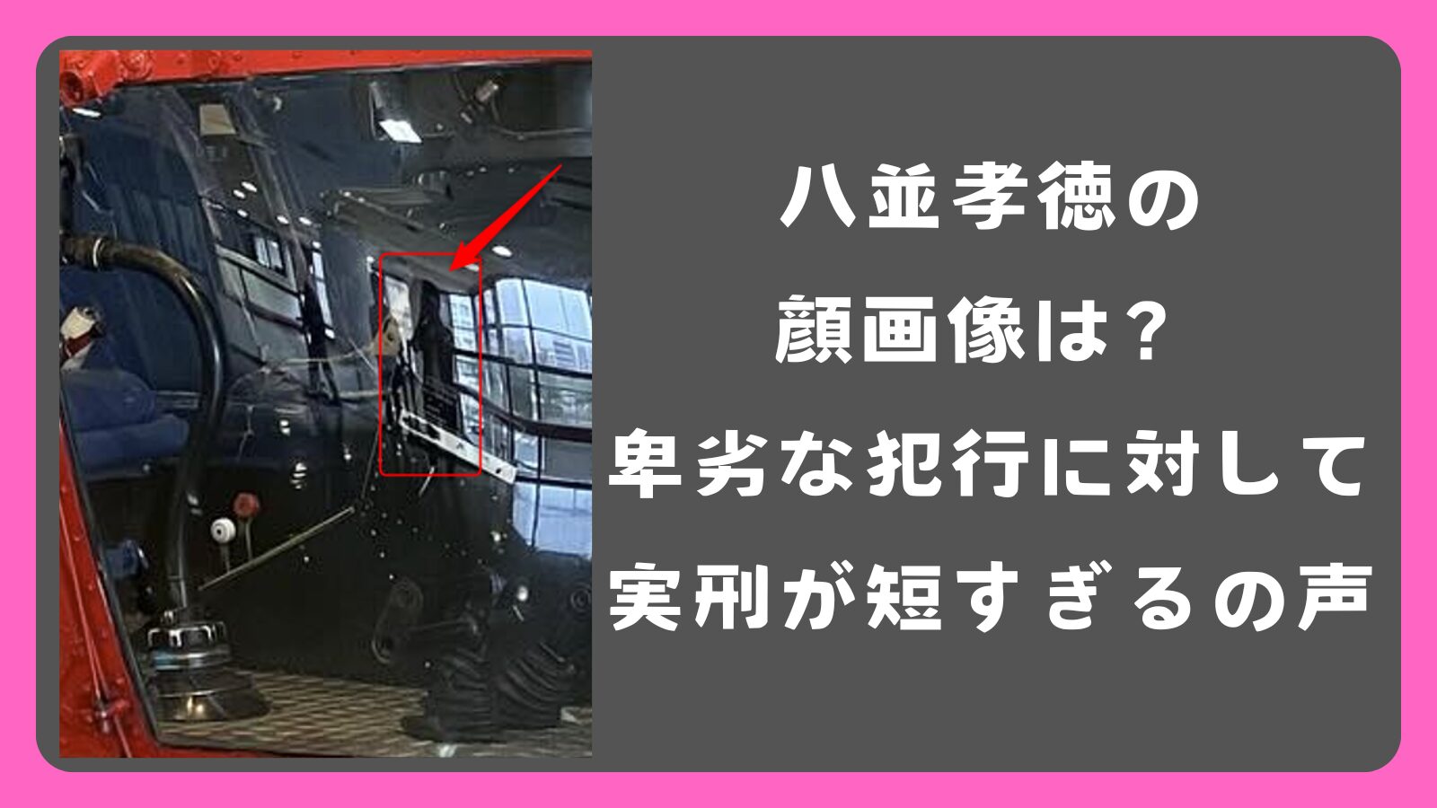 八並孝徳の顔画像は？「一生キズが残るように」卑劣な犯行に対して実刑6年は短すぎるの声