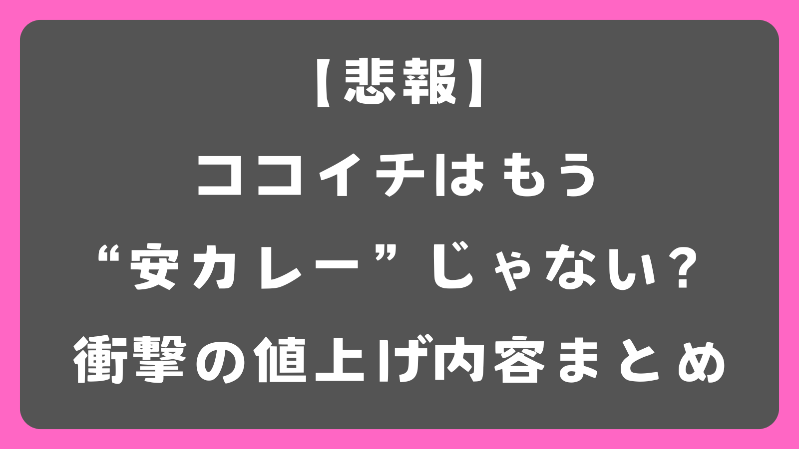 また！？ココイチ値上げしすぎ！ポークカレーやトッピングの価格はどう変わる？