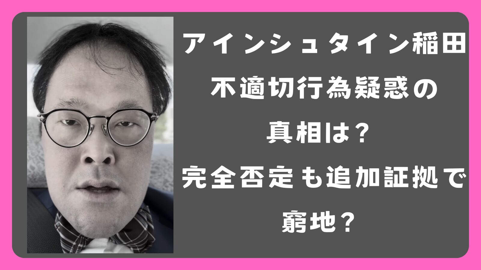 アインシュタイン稲田の不適切行為疑惑の真相は？完全否定も追加証拠で窮地？