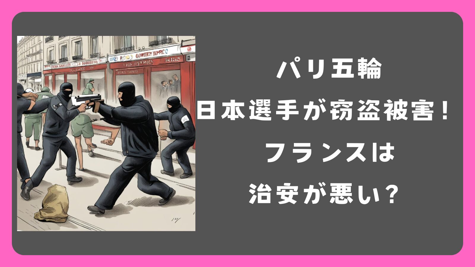 パリ五輪で日本選手が窃盗被害！他国も被害に、フランスは治安が悪い？