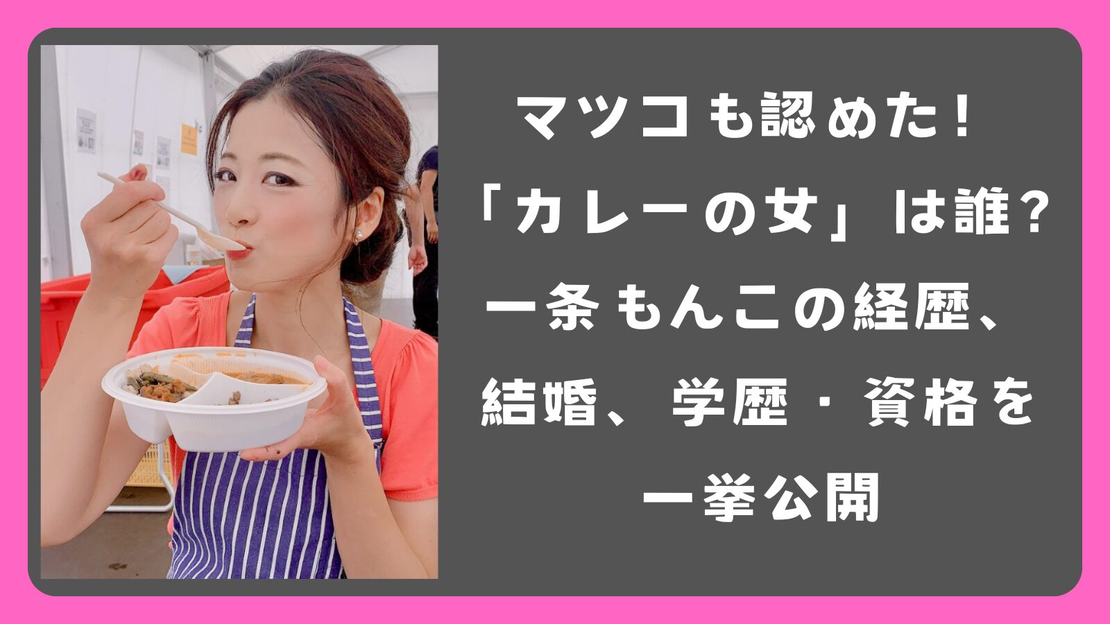 マツコも認めた！「カレーの女」は誰？一条もんこの経歴、結婚、学歴・資格を一挙公開