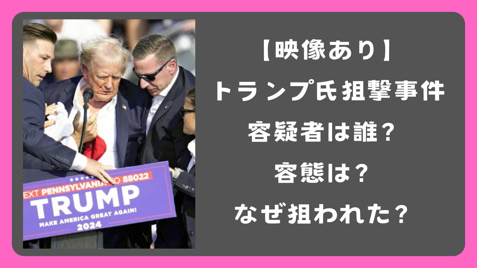 【映像あり】トランプ氏狙撃される、アメリカ前大統領を狙った容疑者は誰？容態は？なぜ狙われた？