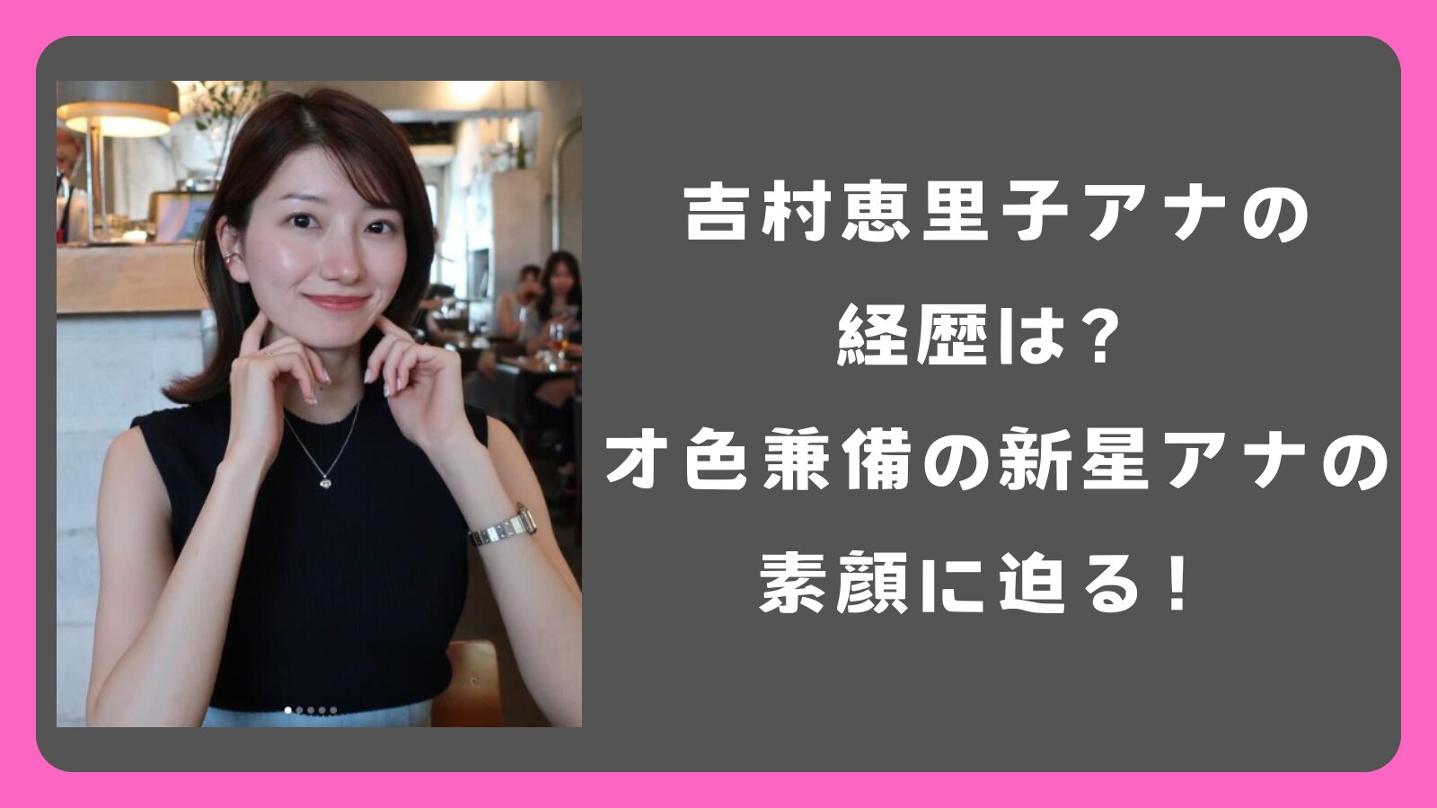 吉村恵里子アナの経歴は？知性と美貌、そして音楽の才能を兼ね備えた新星アナの素顔に迫る！