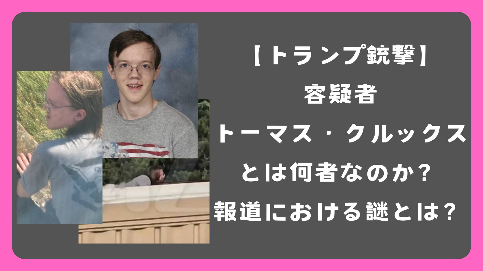 【トランプ銃撃】容疑者トーマス・クルックスとは何者なのか、報道における謎の存在とは