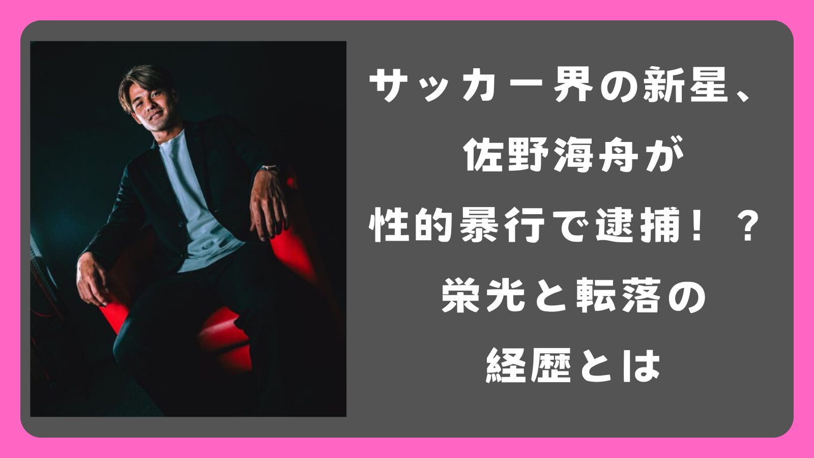サッカー界の新星、佐野海舟が性的暴行で逮捕！？栄光と転落の経歴とは