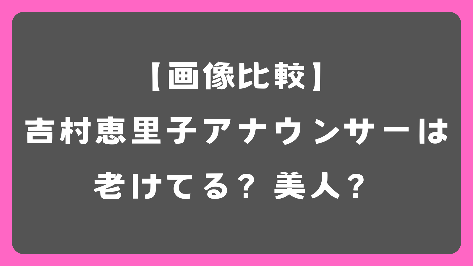 【画像比較】吉村恵里子アナウンサーは老けてる？美人？