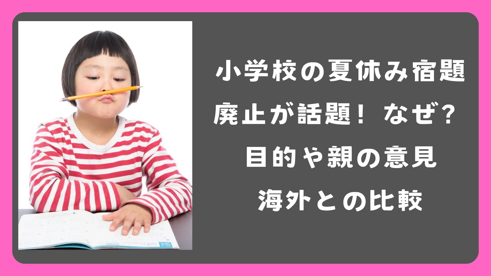 小学校の夏休み宿題廃止が話題！なぜ？目的や親の意見、海外との比較