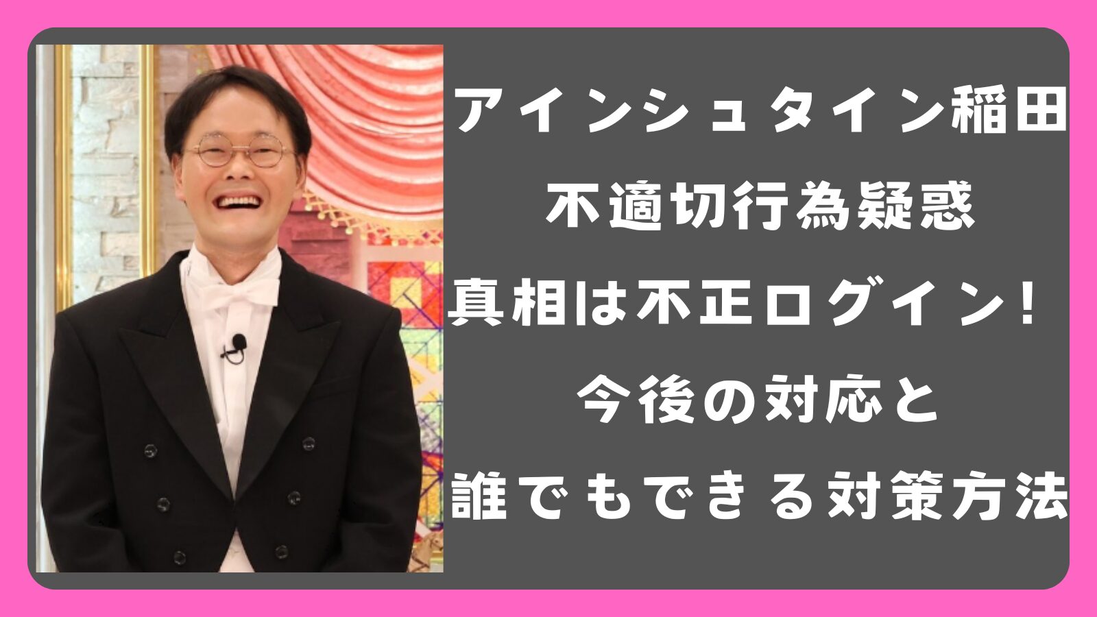 アインシュタイン稲田の騒動、真相は不正ログイン！今後の対応と誰でもできる対策方法解説